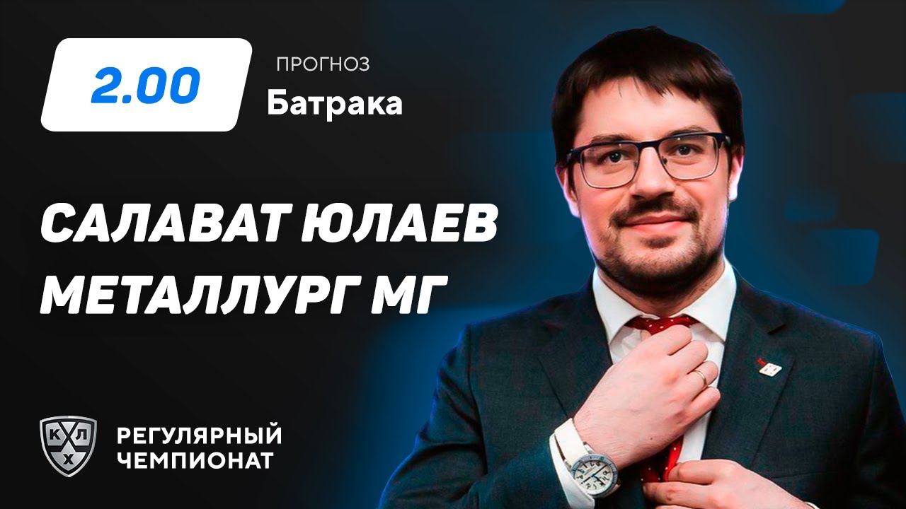 Салават Юлаев - Металлург Мг. Прогноз Батрака - YouTube