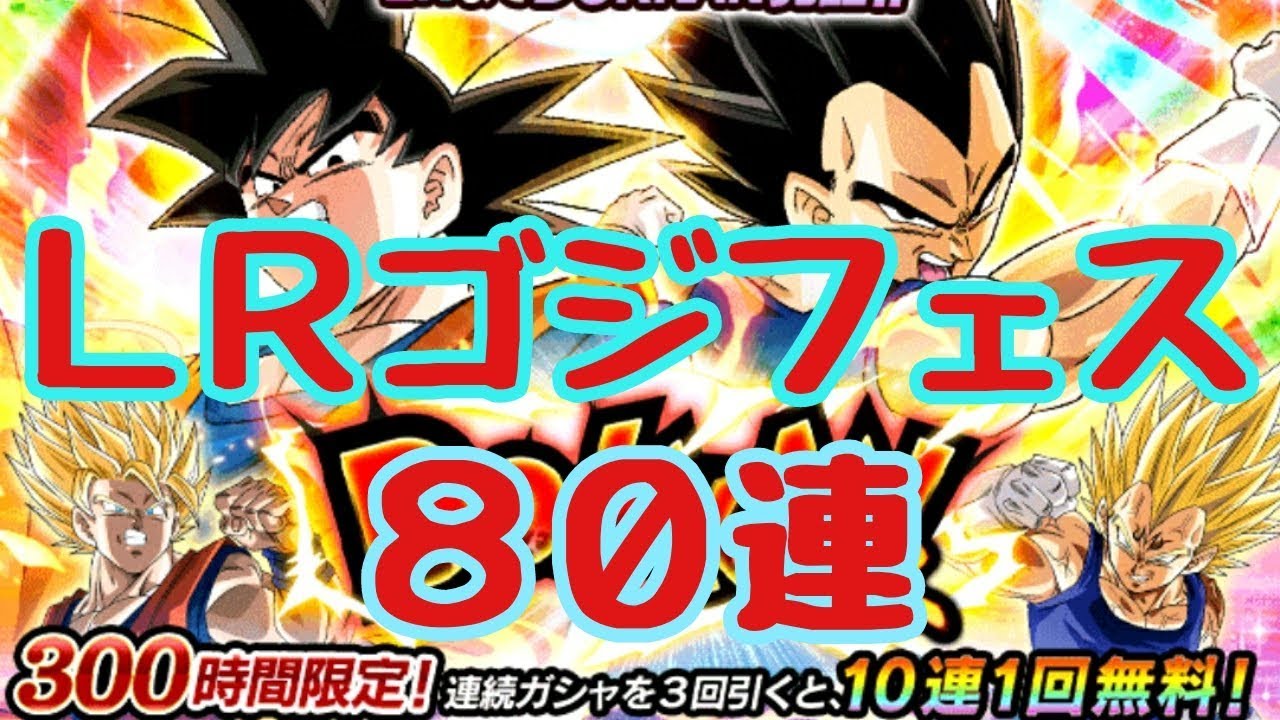ドッカンバトル165】LRゴジータこい！Wドッカンフェス80連！ - YouTube
