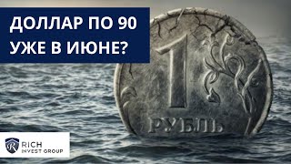 Доллар уже выше 85! Пора Покупать Валюту? Ставка ЦБ 7,5% / Прогноз по Курсу Доллару в Июне