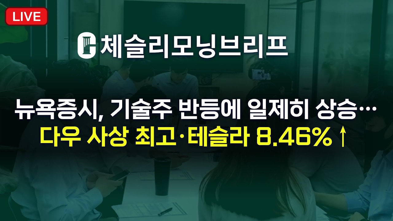 [체슬리모닝브리프] 뉴욕증시, 기술주 반등에 일제히 상승…다우 사상 최고·테슬라 8.46%↑ [26/06/30]