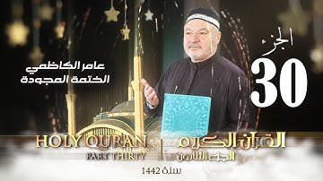 الختمة المجودة الجزء الثلاثون - بصوت القارئ عامر الكاظمي