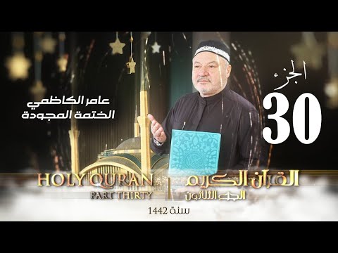 الختمة المجودة الجزء الثلاثون بصوت القارئ عامر الكاظمي 