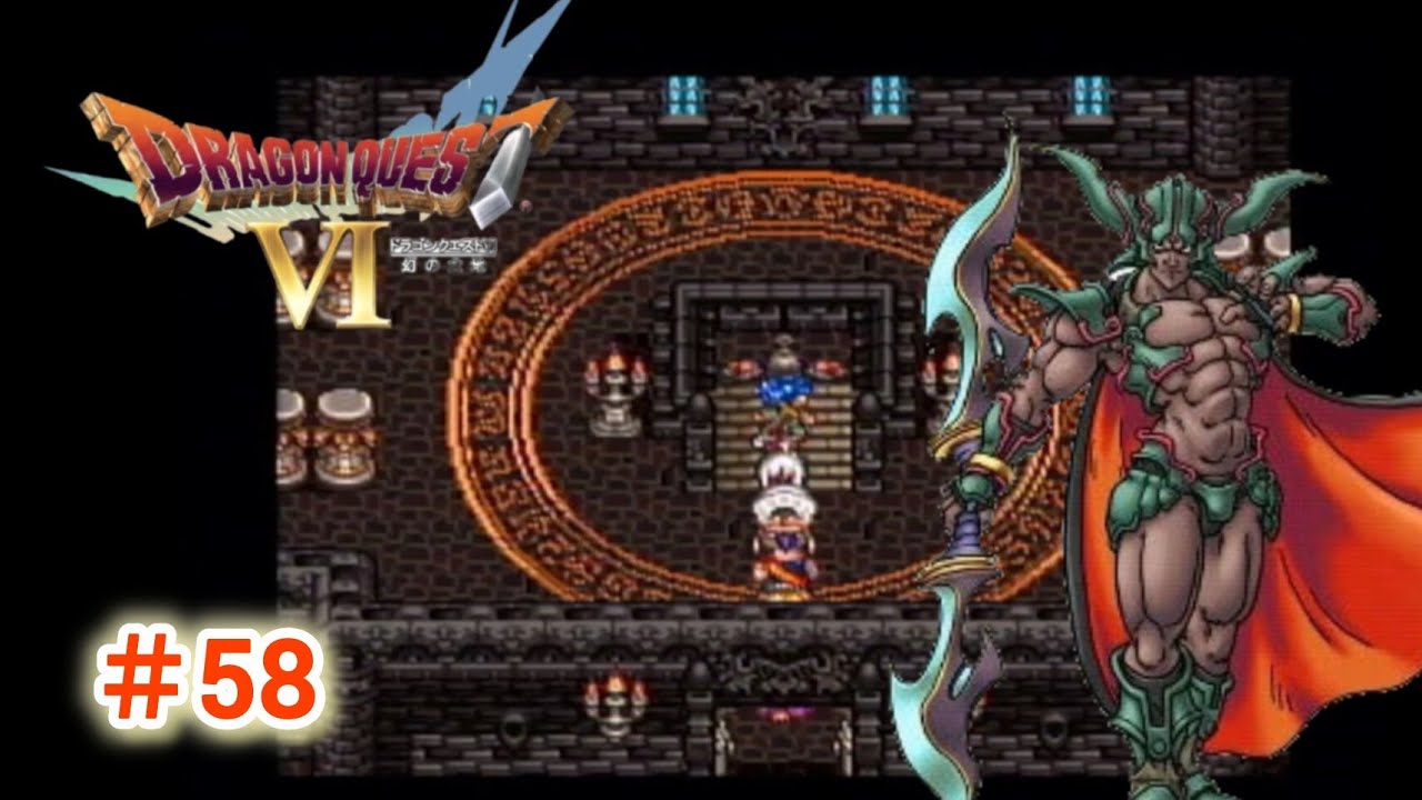 ドラクエ6】#58 ドラゴンクエストⅥ～にじゅうとダークドレアム