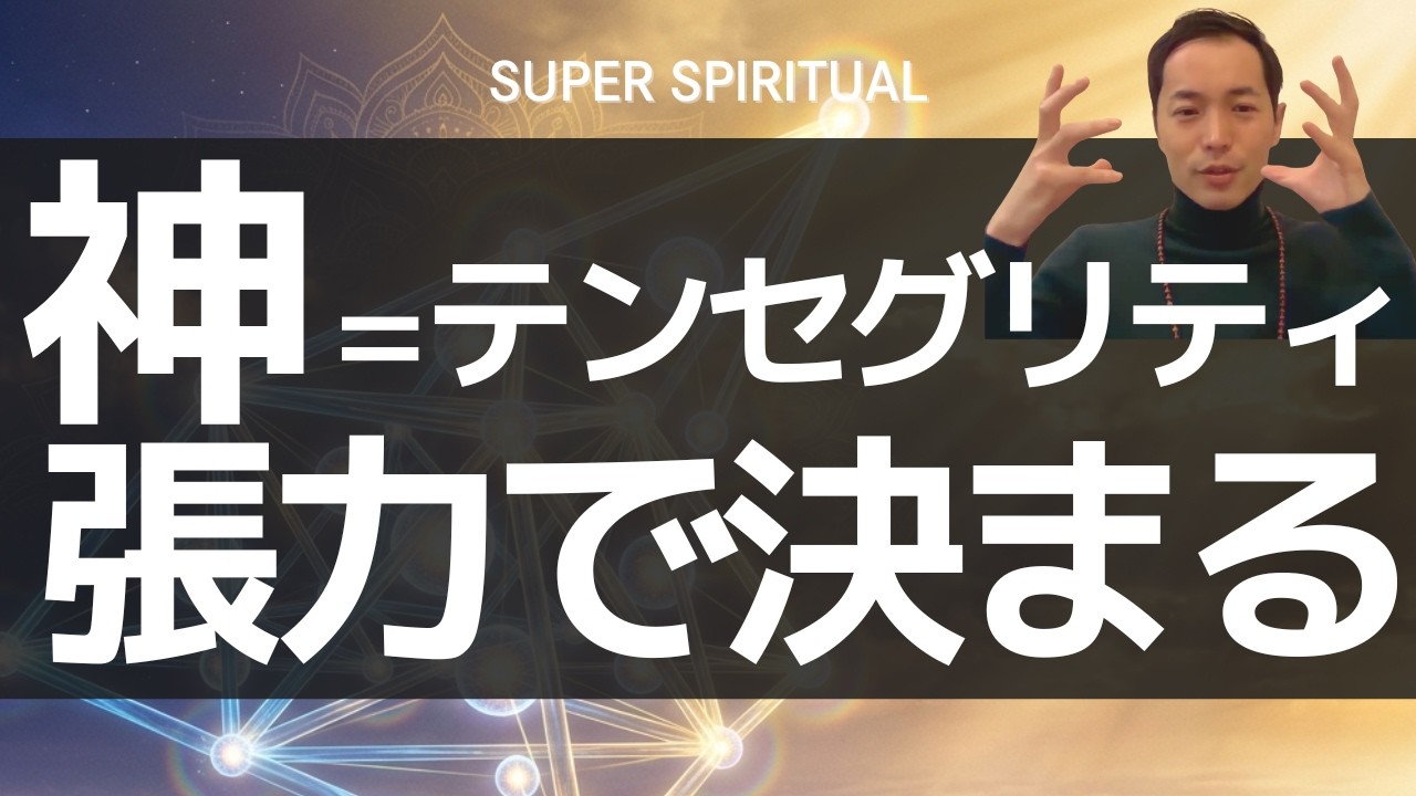 【原理】なぜ“張力性”が現実を決めるのか？神のテンセグリティと共鳴し、🟦Blueprintリアリティを“安定ダウンロード”する｜スーパースピリチュアル®︎🌈