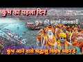 कुंभ मेले की संपूर्ण जानकारी || कुंभ का पहला दिन || कुंभ जाने वाले लोगों के लिए जानकारी |@Arvind4s