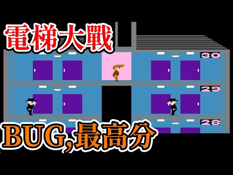 [紅白機遊戲]9分鐘了解 電梯大戰 得分方式、BUG和最高分