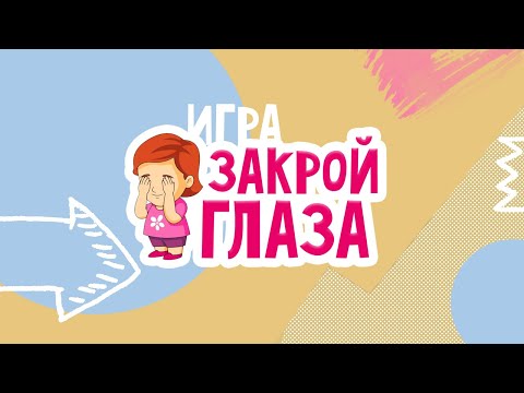 Подвижные ИГРЫ для детей 4-12 лет | ЗАКРОЙ ГЛАЗА