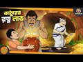 Kathurer ratan labh  ssoftoons golpo  magical bangla golpo  comedy  bangla golpo