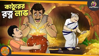 KATHURER RATAN LABH | SSOFTOONS GOLPO || Magical Bangla Golpo || COMEDY | BANGLA GOLPO screenshot 5