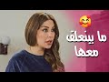 ما بينعلق معها ابدا كرمال مسكره كانت رح تاكلها للبنت ـ صبايا 6 
