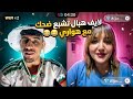 لايف هبال تشبع ضحك مع هواري هههههه 😂