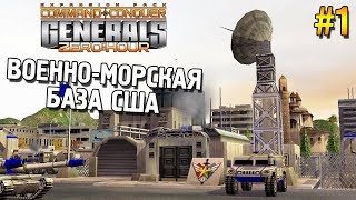 Generals: Zero hour  Прохождение (США) ★ Военно-морская база США ★ #1