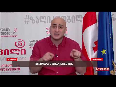 რისთვის იბრძოლებს ნაციონალური მოძრაობა თვითმმართველობის არჩევნებში-ნიკა მელიას პოზიცია.\"რეაქცია\"