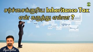 சர்ச்சைக்குரிய Inheritance Tax: என் கருத்து என்ன? | Shyam Sekhar | Muthaleetukalam