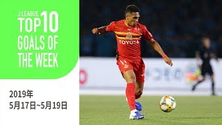 今週も多くのスーパーゴールが誕生！週間トップ10ゴール（2019年5月17日～5月19日）
