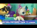 LPS: ДОЧКА-ПЕРЕВЁРТЫШ 13 серия