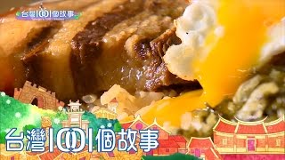 母女控肉飯早餐宜蘭飄香60年part3 【台灣1001個故事】