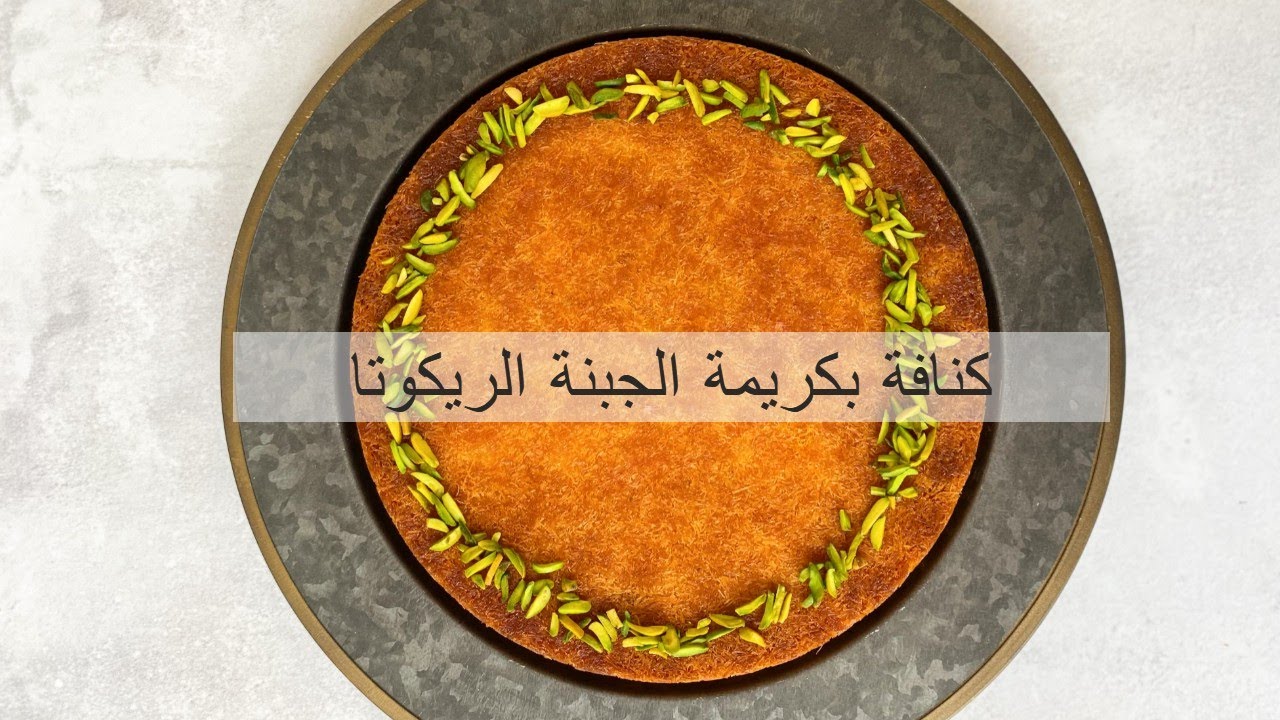 كنافة بكريمة الجبنة الريكوتا
