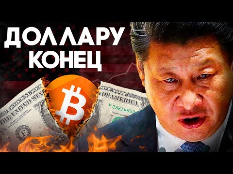 Китай Только Что Уничтожил Доллар США! Биткоин Новое Золото! Криптовалюта Новости