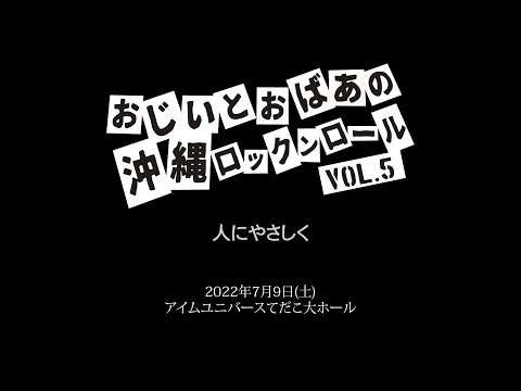 ワンボイス「人にやさしく」