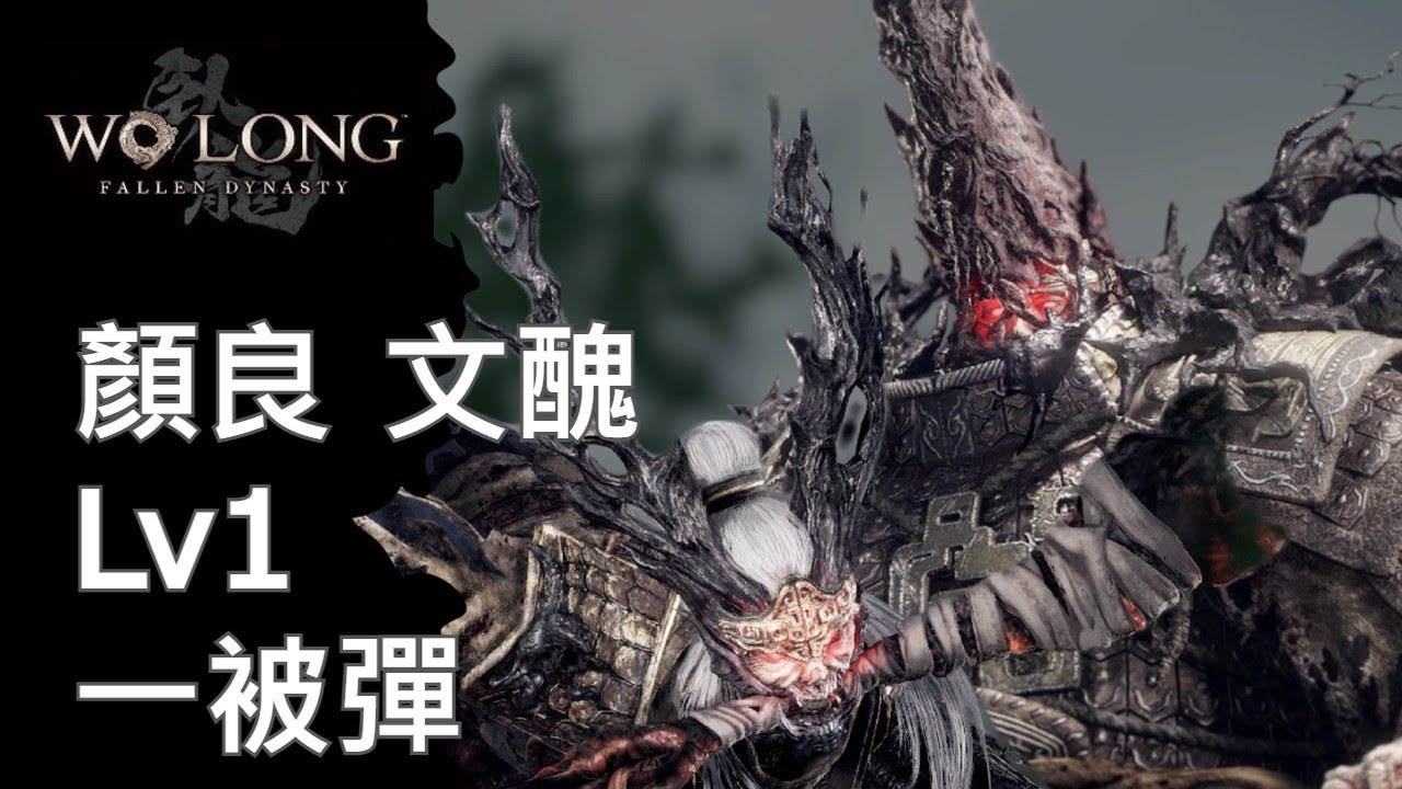 Wo Long : Fallen Dynasty - Yan Liang + Wen Chou Lv1 One Hit Boss Fight ...