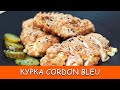КАК ПРИГОТОВИТЬ КОРДОН БЛЮ ИЗ КУРИЦЫ С СЫРОМ ФАРШИРОВАННОЕ КУРИНОЕ ФИЛЕ КОРДОН БЛЮ РЕЦЕПТ КАК ПРИГОТОВИТЬ КОРДОН БЛЮ ИЗ КУРИЦЫ С СЫРОМ ФАРШИРОВАННОЕ КУРИНОЕ ФИЛЕ КОРДОН БЛЮ РЕЦЕПТ