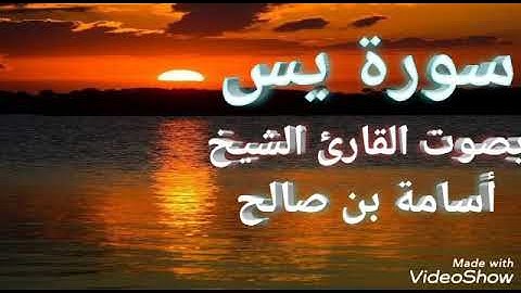 سورة يس بصوت القارئ الشيخ أسامة بن صالح بفضل الله تعالى وتقبل الله منا ومنكم صالح الأعمال