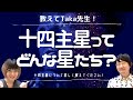 【教えてTaka先生！vol.3】十四主星ってどんな星たち？ #紫微斗数