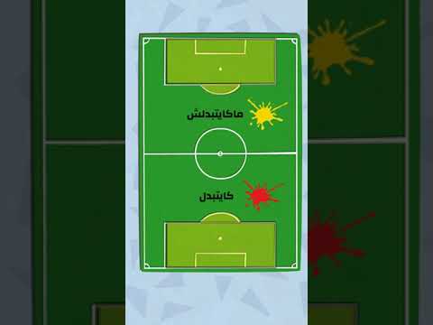 القياس ديال ملاعب كرة القدم ماشي كلهم بحال بحال 