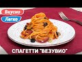 Спагетти с помидорами и оливками | Итальянская паста рецепт