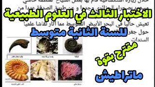 الاختبار الثالث في العلوم الطبيعية للسنة الثانية متوسط رقم 12