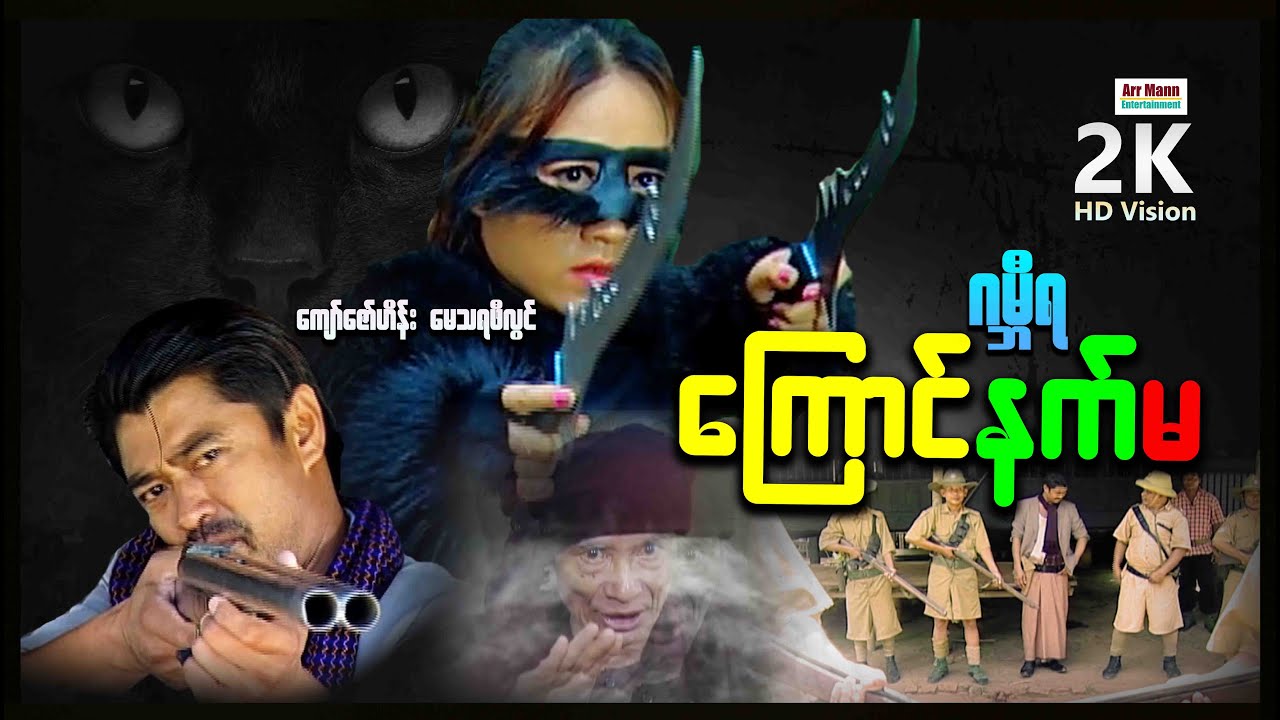 ဂမ္ဘီရကြောင်နက်မ (စ/ဆုံး) | ArrMannEntertainment | မြန်မာဇာတ်ကား | MyanmanNewMovie | Action |