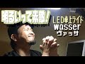 【明るいって素敵】LED卓上ライト買っちゃいました！