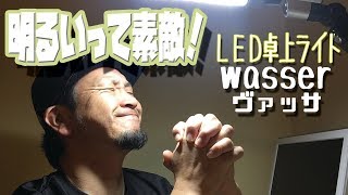 【明るいって素敵】LED卓上ライト買っちゃいました！