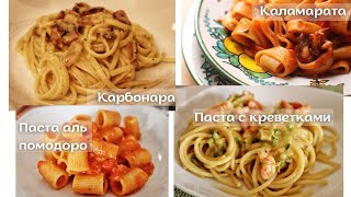 4 рецепта как приготовить пасту: с томатным соусом, с креветками, паста каламарата, паста карбонара