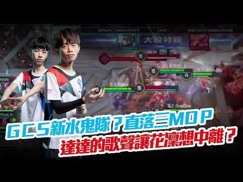【獅聲秀】EP03-GCS新水鬼隊?達達的歌聲讓花凜.....