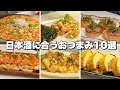 呑兵衛主婦の日本酒好きの為のおつまみ１０選