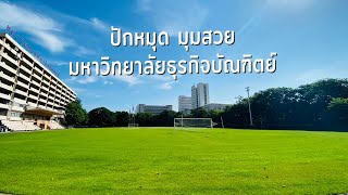 รีวิวสถานที่ในมหาลัยธุรกิจบัณฑิตย์