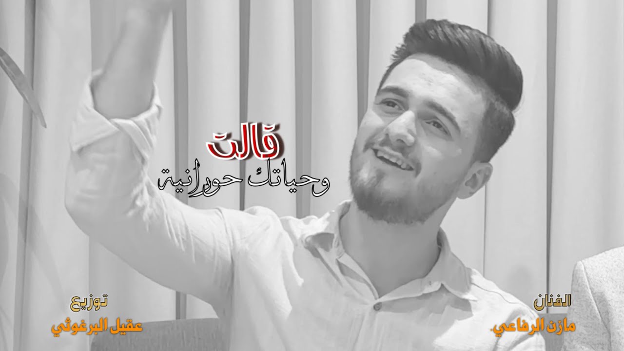 قالت وحياتك حورانية - هجيني 2026 مازن الرفاعي + عقيل البرغوثي 