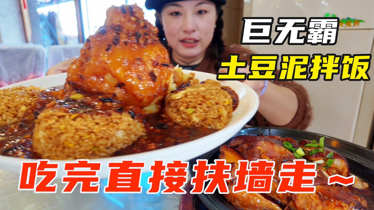 一份「巨无霸土豆泥拌饭」只要28元，吃完扶墙走！东北血脉觉醒，狂吃绿化带！【葱葱丛丛】