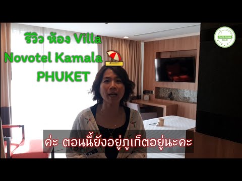 EP.11 รีวิว Pool Villa @ Novotel Kamala Phuket