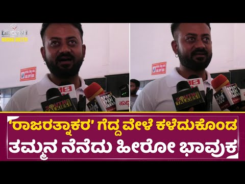 'ರಾಜರತ್ನಾಕರ' ಗೆದ್ದ ವೇಳೆ ಕಳೆದುಕೊಂಡ ತಮ್ಮನ ನೆನೆದು ಹೀರೋ ಭಾವುಕ | Rajarathnakara movie | Chandan Raj |SStv 'ರಾಜರತ್ನಾಕರ' ಗೆದ್ದ ವೇಳೆ ಕಳೆದುಕೊಂಡ ತಮ್ಮನ ನೆನೆದು ಹೀರೋ ಭಾವುಕ | Rajarathnakara movie | Chandan Raj |SStv