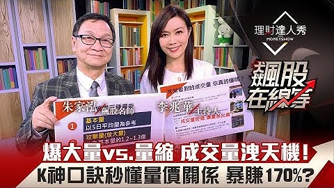 【飆股在線等】第17集！｜爆大量vs.量縮 成交量洩天機！朱家泓口訣秒懂4種量價關係 抓漲跌進場就賺170%?｜李兆華、朱家泓《理財達人秀》2021.02.03 - 天天要聞