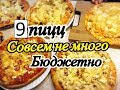 Pizza/ 9 пицц по 100 рублей ( Ну очень выгодно и вкусно )