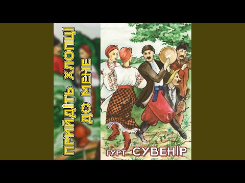 Прийдіть, хлопці, до