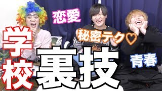 学校で使える裏技選手権！！！