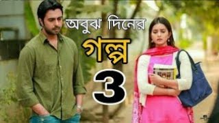 Obuj Diner Golpo 3 | āĻ
āĻŦā§āĻ āĻĻāĻŋāύā§āϰ āĻāϞā§āĻĒ ā§Š | Apurba | Tanjin Tisha | Bangla Natok 2020