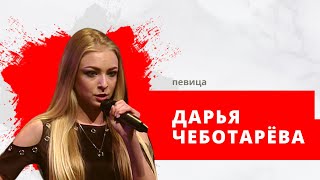 певица Дарья Чеботарёва