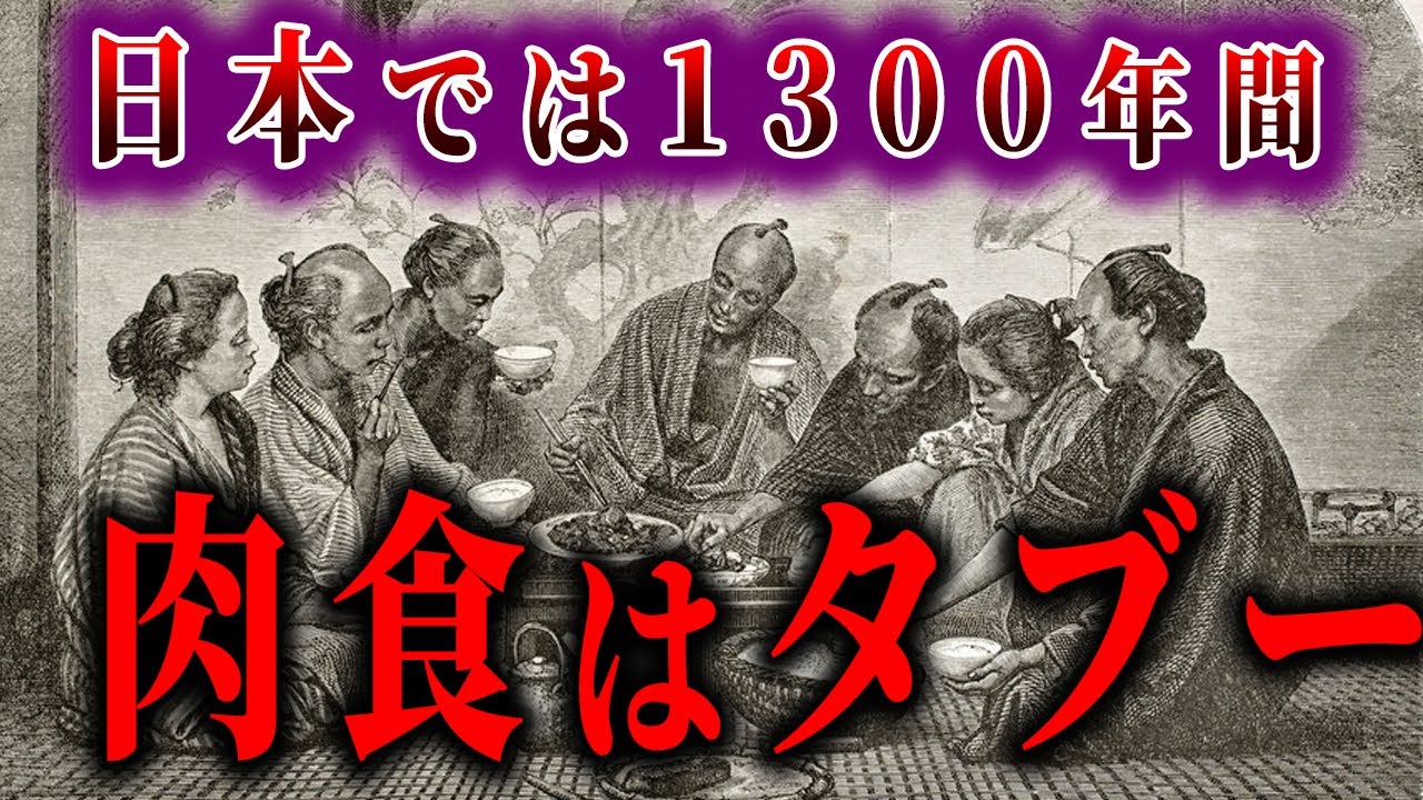 日本では1300年、肉食は禁止とされていた...【ゆっくり解説】