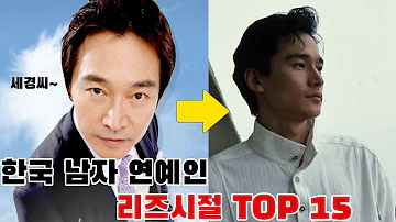 한국 남자 연예인 리즈시절 TOP 15 